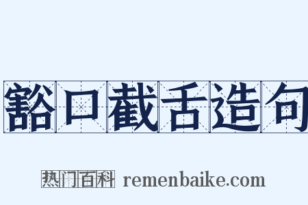 豁口截舌造句是什么意思的图片